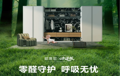 歐蒂尼水漆板：以五維革新，定義健康家居美學